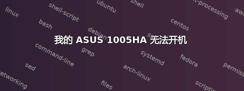 我的 ASUS 1005HA 无法开机