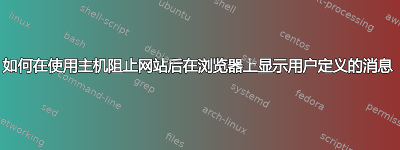 如何在使用主机阻止网站后在浏览器上显示用户定义的消息