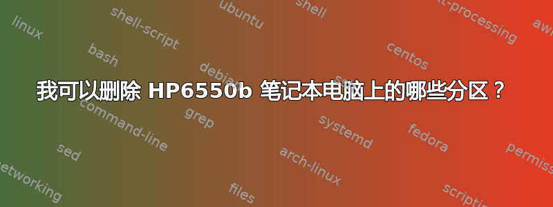 我可以删除 HP6550b 笔记本电脑上的哪些分区？