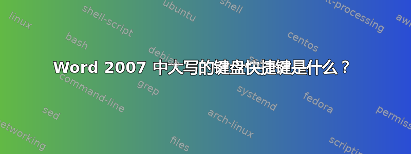 Word 2007 中大写的键盘快捷键是什么？