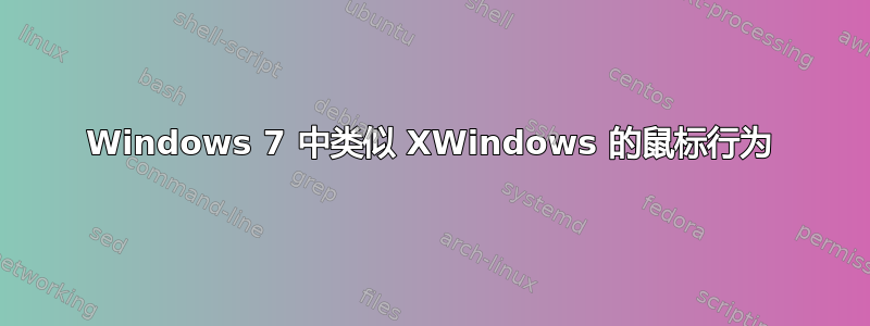 Windows 7 中类似 XWindows 的鼠标行为