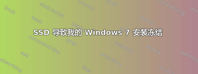 SSD 导致我的 Windows 7 安装冻结