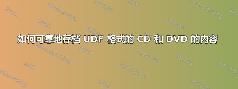 如何可靠地存档 UDF 格式的 CD 和 DVD 的内容