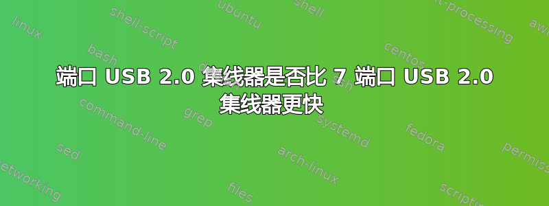 2 端口 USB 2.0 集线器是否比 7 端口 USB 2.0 集线器更快