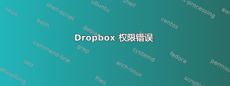 Dropbox 权限错误