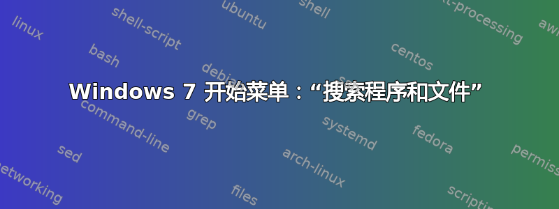 Windows 7 开始菜单：“搜索程序和文件”