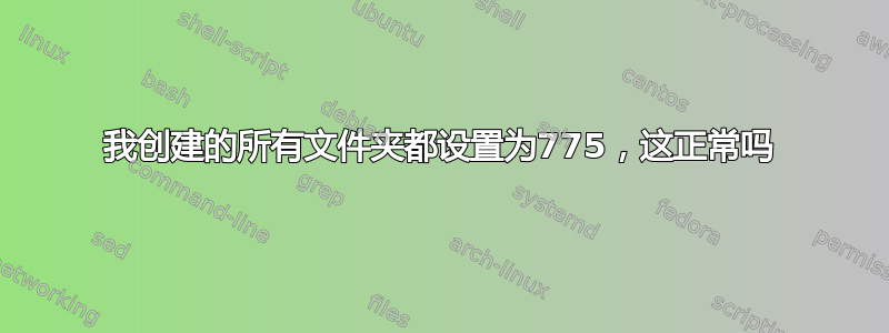 我创建的所有文件夹都设置为775，这正常吗