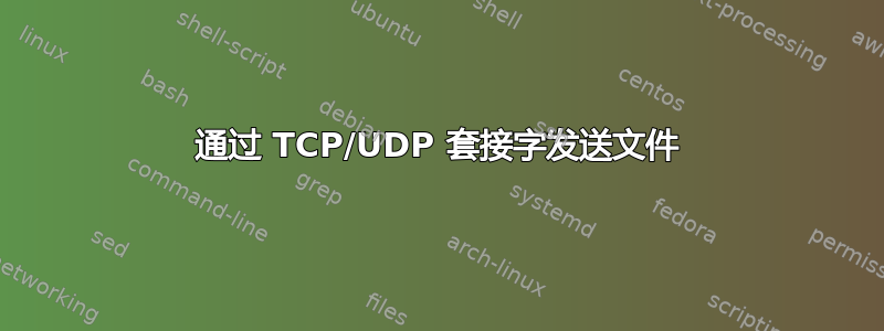 通过 TCP/UDP 套接字发送文件