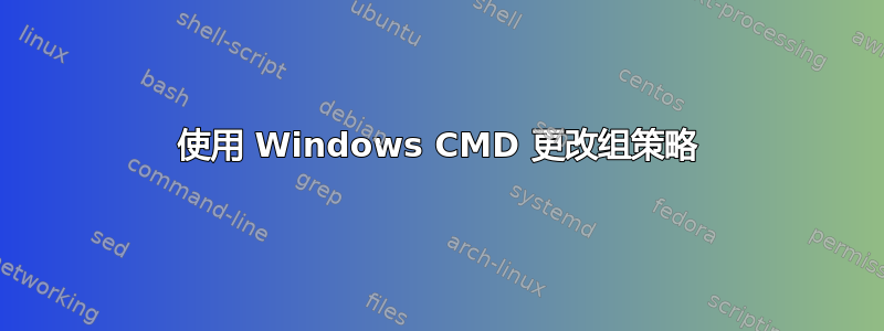 使用 Windows CMD 更改组策略