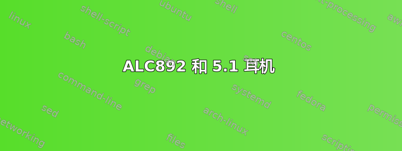 ALC892 和 5.1 耳机