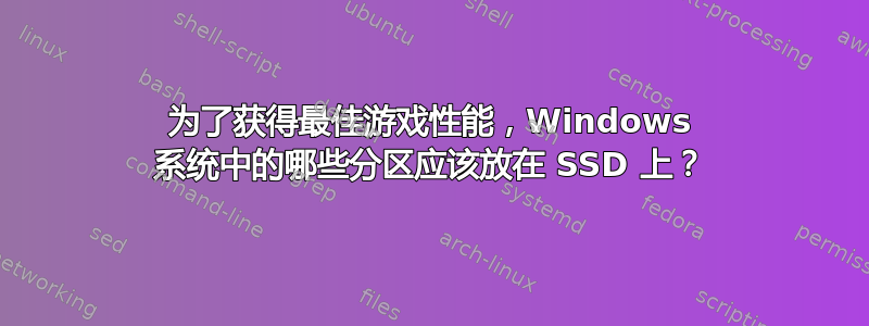 为了获得最佳游戏性能，Windows 系统中的哪些分区应该放在 SSD 上？