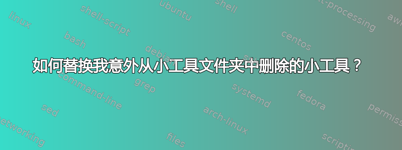 如何替换我意外从小工具文件夹中删除的小工具？