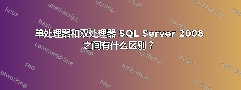 单处理器和双处理器 SQL Server 2008 之间有什么区别？