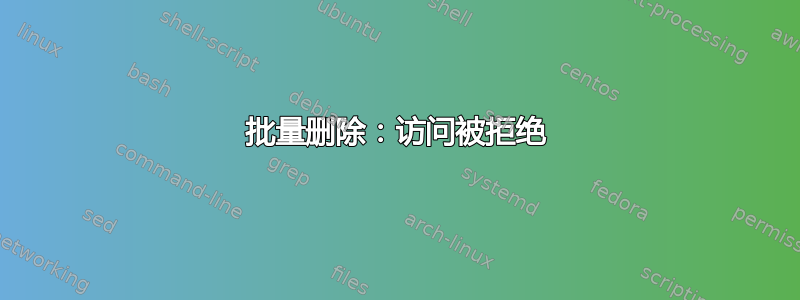 批量删除：访问被拒绝