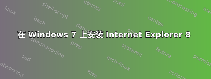 在 Windows 7 上安装 Internet Explorer 8