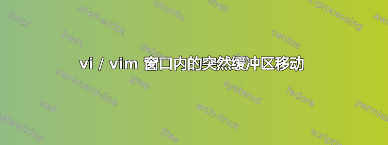 vi / vim 窗口内的突然缓冲区移动