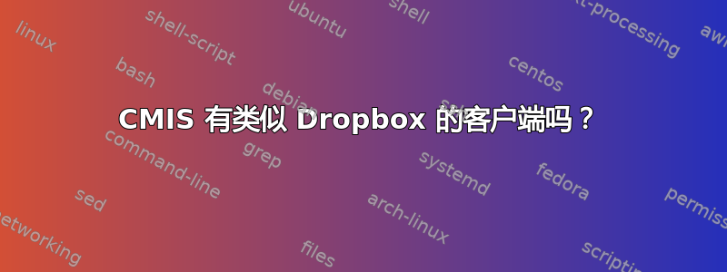 CMIS 有类似 Dropbox 的客户端吗？