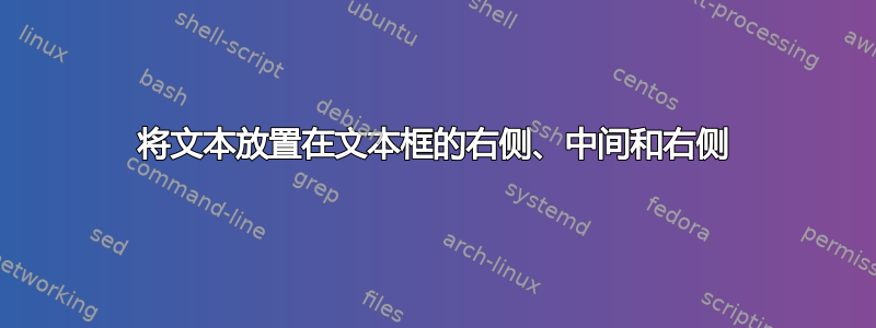 将文本放置在文本框的右侧、中间和右侧