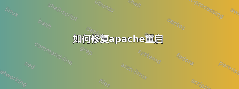 如何修复apache重启