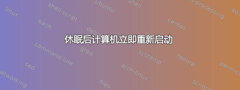 休眠后计算机立即重新启动