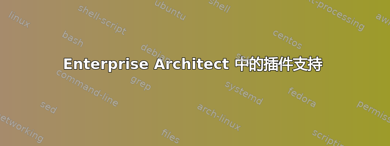 Enterprise Architect 中的插件支持