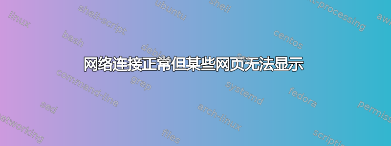 网络连接正常但某些网页无法显示