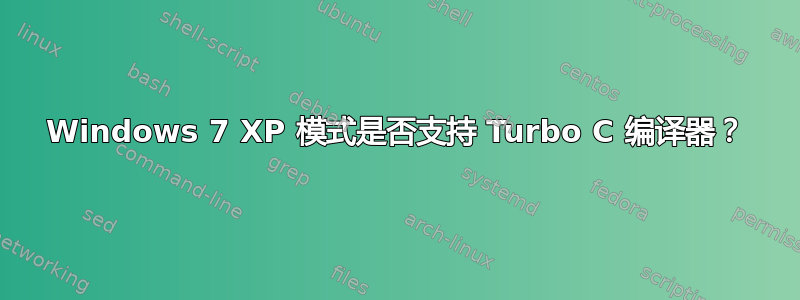 Windows 7 XP 模式是否支持 Turbo C 编译器？