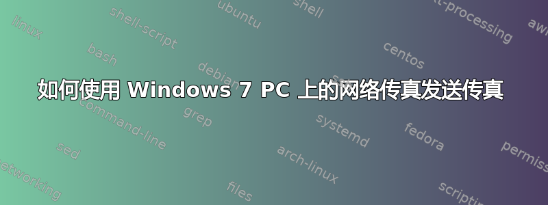 如何使用 Windows 7 PC 上的网络传真发送传真