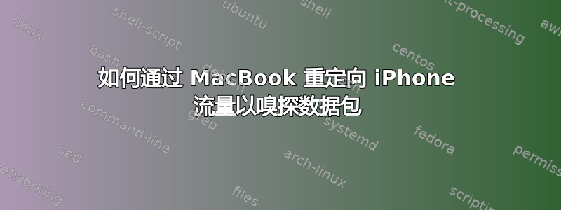 如何通过 MacBook 重定向 iPhone 流量以嗅探数据包