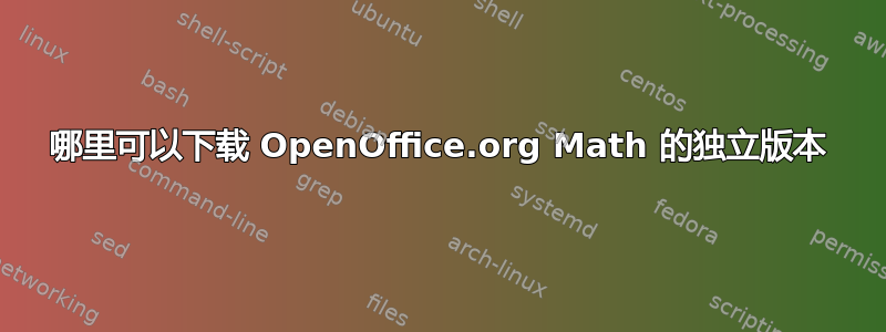 哪里可以下载 OpenOffice.org Math 的独立版本