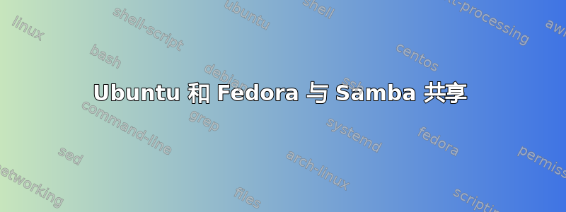 Ubuntu 和 Fedora 与 Samba 共享