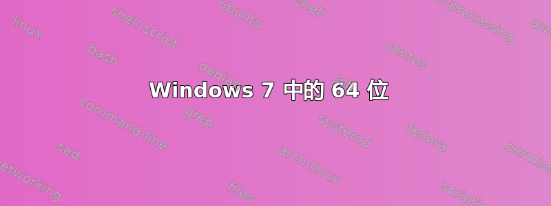 Windows 7 中的 64 位 