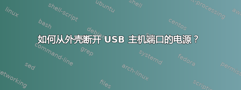 如何从外壳断开 USB 主机端口的电源？