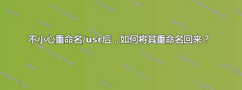 不小心重命名/usr后，如何将其重命名回来？