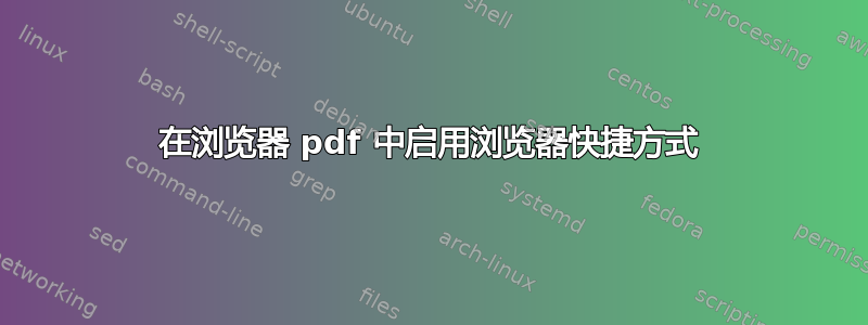 在浏览器 pdf 中启用浏览器快捷方式