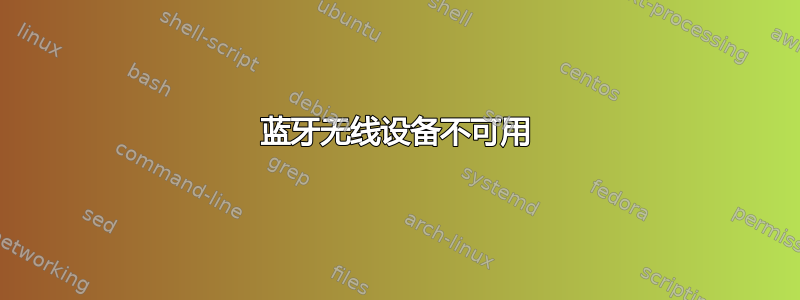 蓝牙无线设备不可用