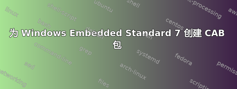 为 Windows Embedded Standard 7 创建 CAB 包