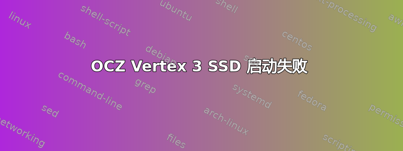 OCZ Vertex 3 SSD 启动失败