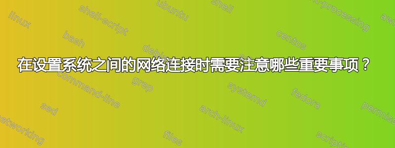 在设置系统之间的网络连接时需要注意哪些重要事项？