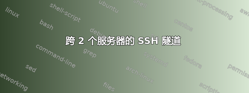 跨 2 个服务器的 SSH 隧道