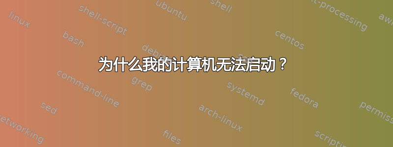 为什么我的计算机无法启动？