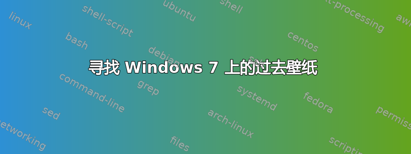 寻找 Windows 7 上的过去壁纸