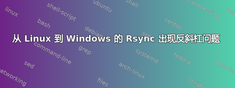 从 Linux 到 Windows 的 Rsync 出现反斜杠问题