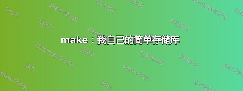 make：我自己的简单存储库