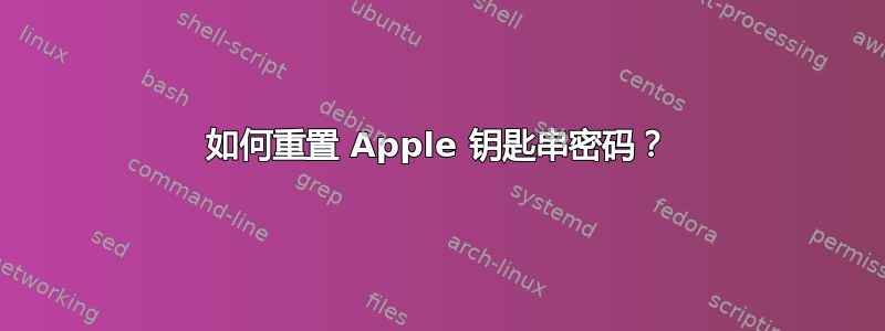 如何重置 Apple 钥匙串密码？