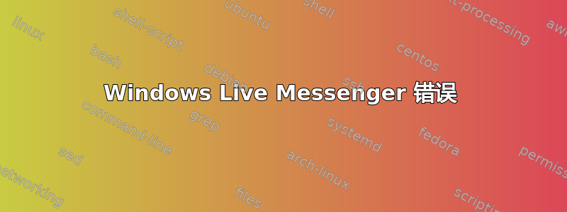 Windows Live Messenger 错误