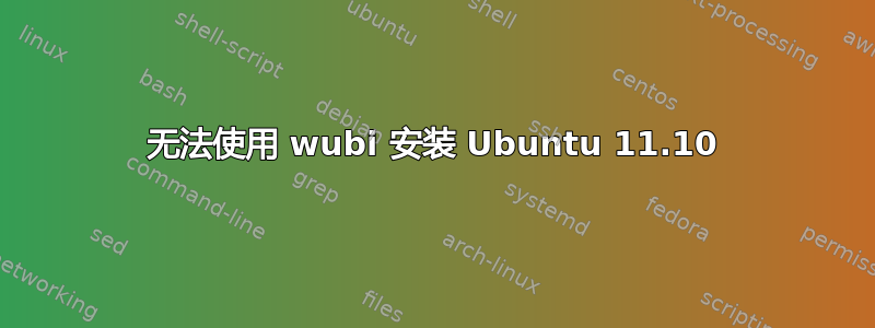 无法使用 wubi 安装 Ubuntu 11.10