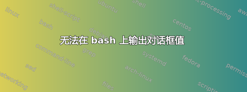 无法在 bash 上输出对话框值