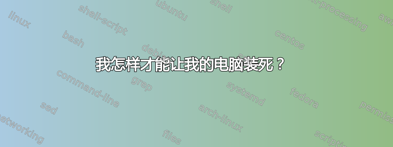 我怎样才能让我的电脑装死？ 