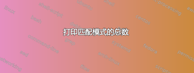 打印匹配模式的总数